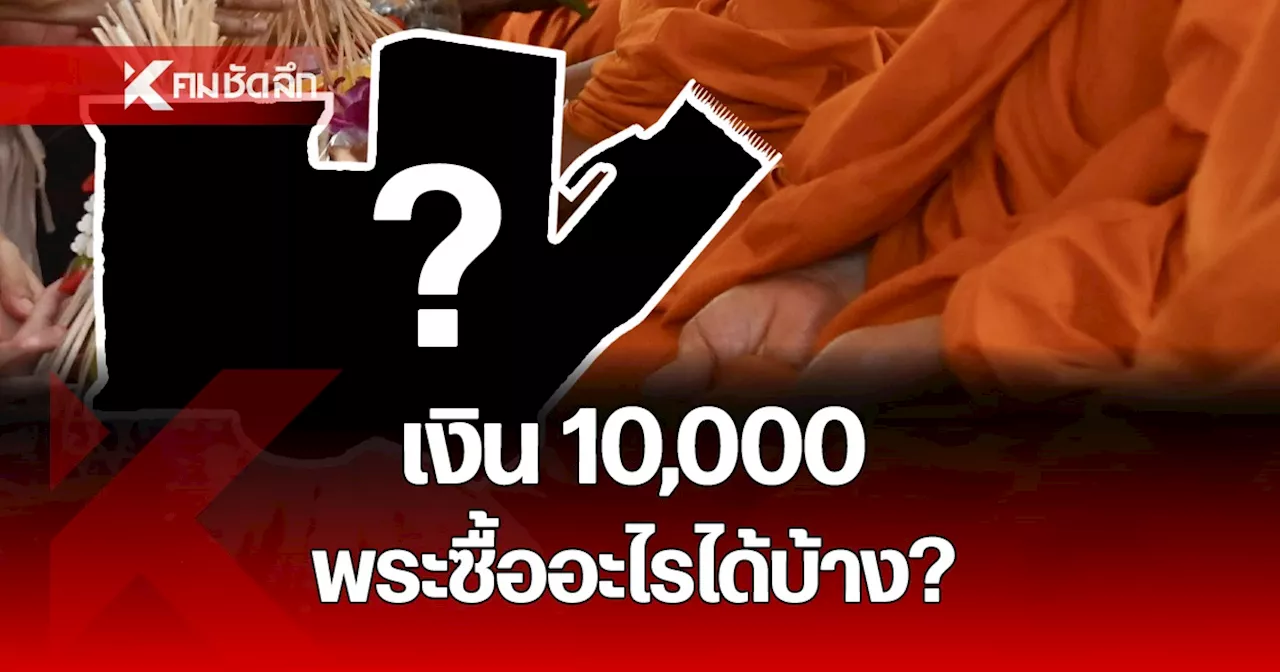 ไขสงสัย เงินดิจิทัล 10000 บาท พระสงฆ์ ลงทะเบียนรับสิทธิ์ ใช้ซื้ออะไรได้บ้าง ?