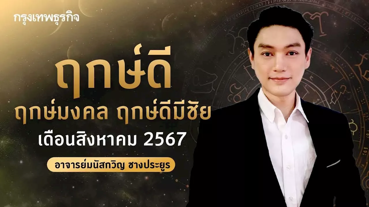 ฤกษ์ดี ฤกษ์มงคล ฤกษ์ดีมีชัย เดือนสิงหาคม 2567 โดย อาจารย์มนัสกวิญ ชางประยูร