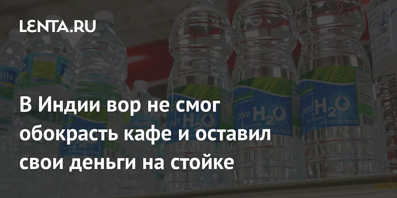 В Индии вор не смог обокрасть кафе и оставил свои деньги на стойке