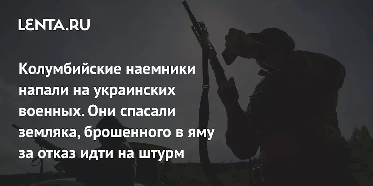 Колумбийские наемники напали на украинских военных. Они спасали земляка, брошенного в яму за отказ идти на штурм