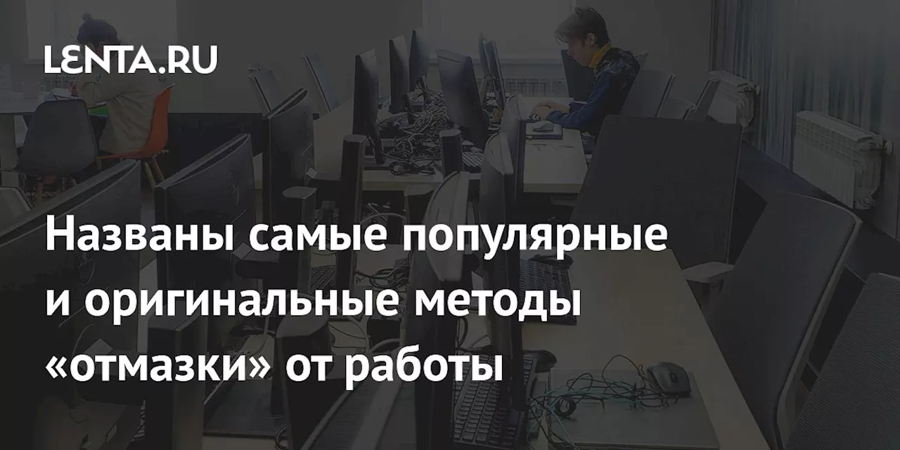 Названы самые популярные и оригинальные методы «отмазки» от работы