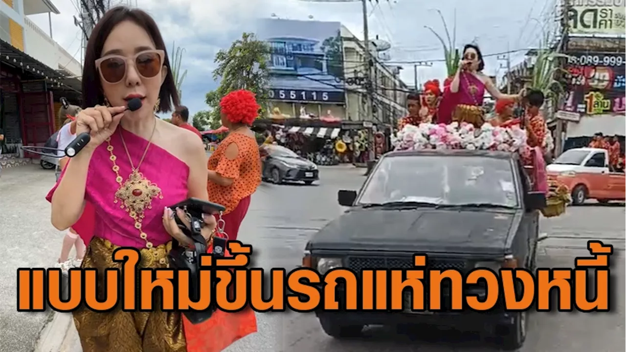 แบบใหม่แบบสับ! เจ้าหนี้ยกขบวนแห่ขันหมาก ทวงเงินลูกหนี้ถึงหน้าร้าน