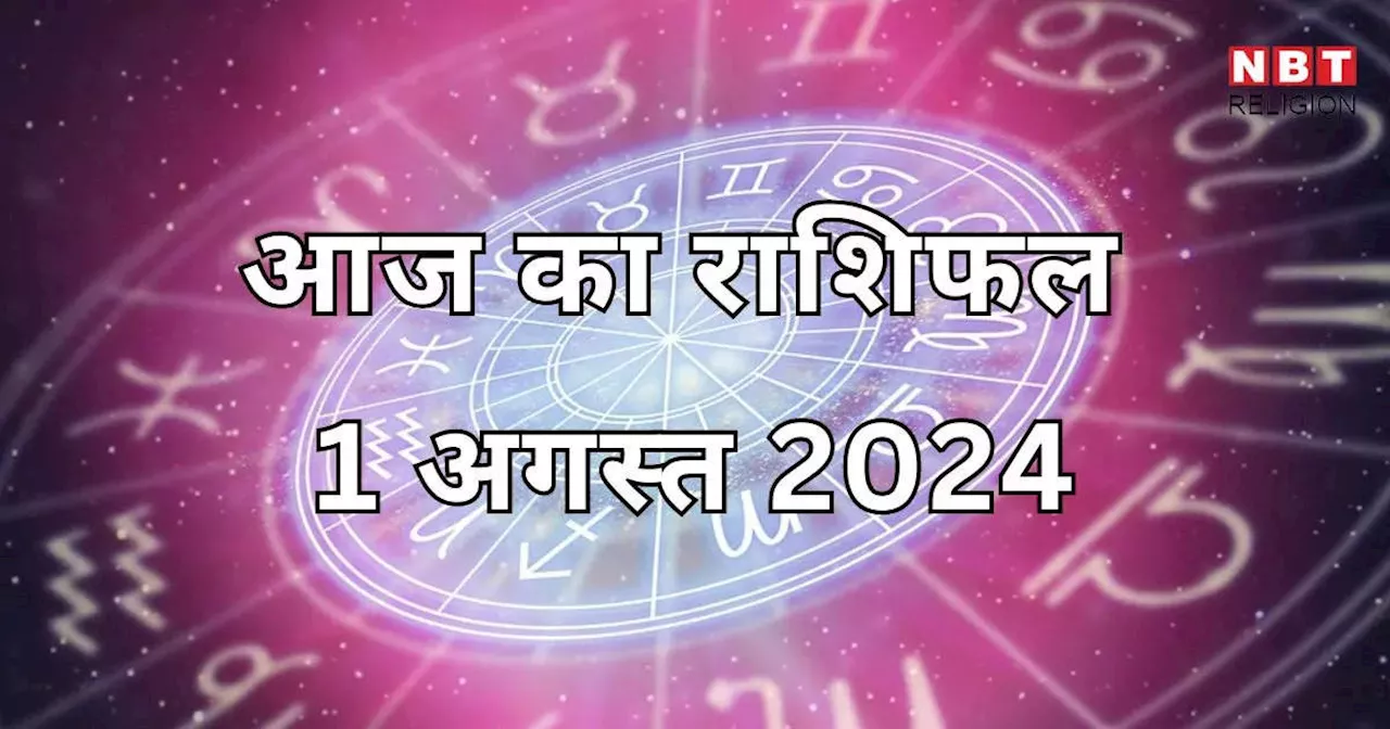 आज का राशिफल 1 अगस्त 2024 : मेष, मिथुन और तुला राशि के जातक पाएंगे आज अनफा योग से दोगुना लाभ, जाने आज का अपना भविष्यफल विस्तार से