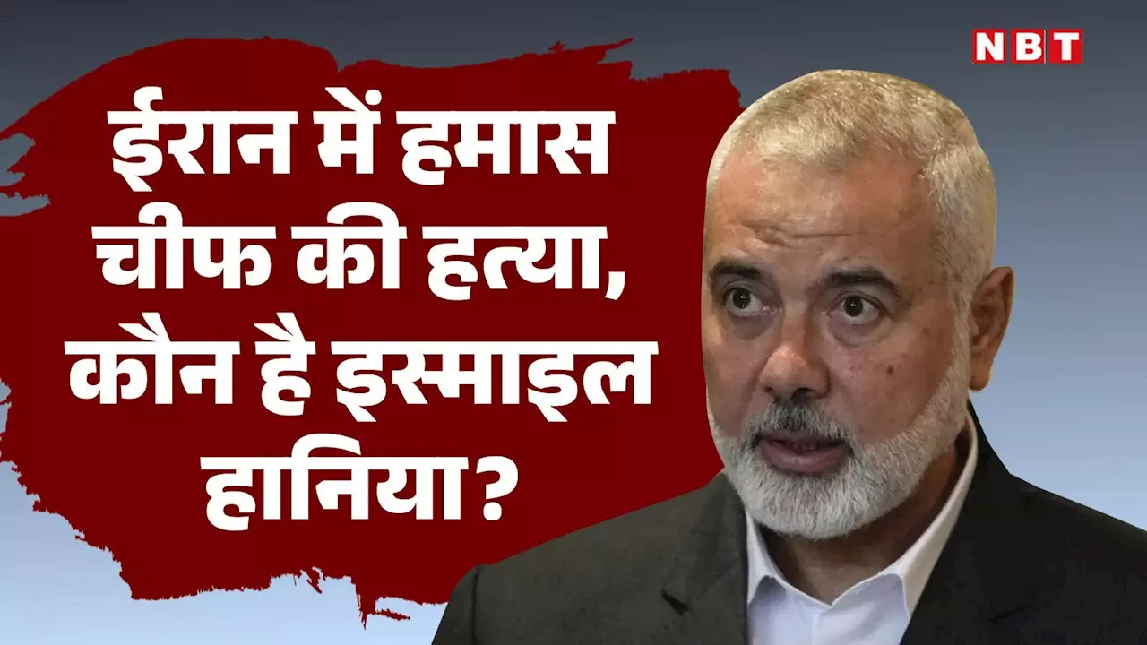 ईरान में इजरायल के सबसे बड़े दुश्‍मन की हत्‍या, जानें कौन है हमास सरगना इस्‍माइल हानिया, पूरा परिवार ही खत्‍म