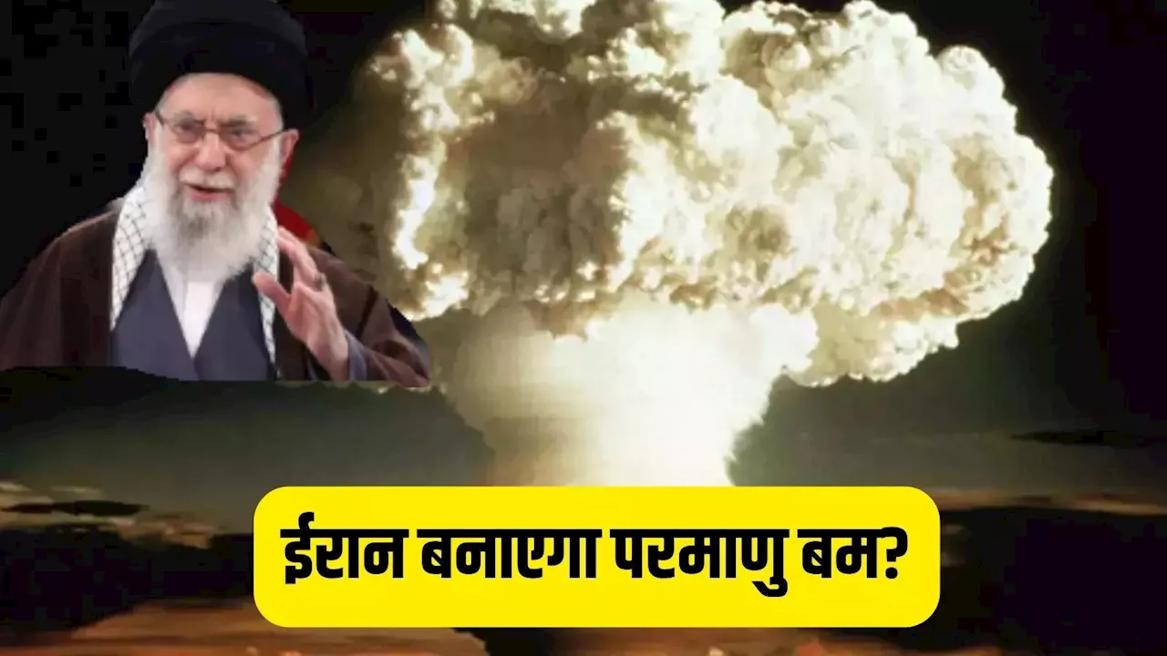 ईरान अब जल्‍द से जल्‍द बनाएगा परमाणु बम! हमास चीफ की हत्या के बाद सामने आया बड़ा डर, विशेषज्ञ से समझें खतरा