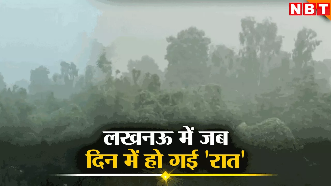 ऐसे छाए बदरा कि दिन में हो गई रात, घनघोर बारिश देख लखनऊ वालों का दिल गार्डन गार्डन हो गया