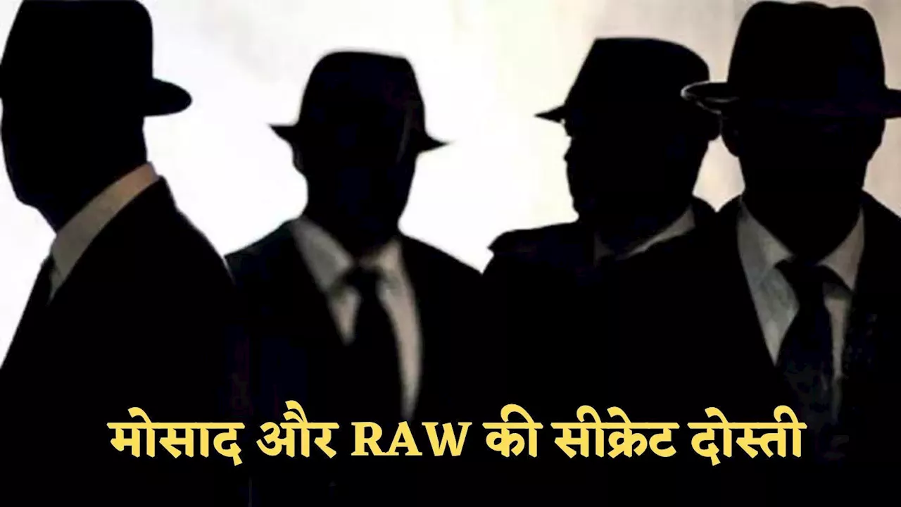 जिस मोसाद ने ईरान में घुसकर हमास चीफ हानिया को मारा, भारत की RAW से रही है सीक्रेट दोस्ती, घबराया था पाकिस्तान