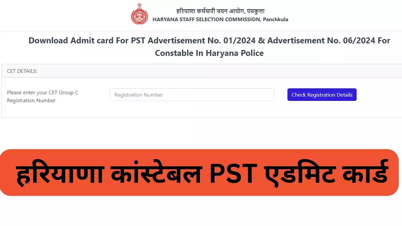 हरियाणा पुलिस कांस्टेबल PST एडमिट कार्ड 2024 जारी, इस लिंक से करें hssc.gov.in डाउनलोड