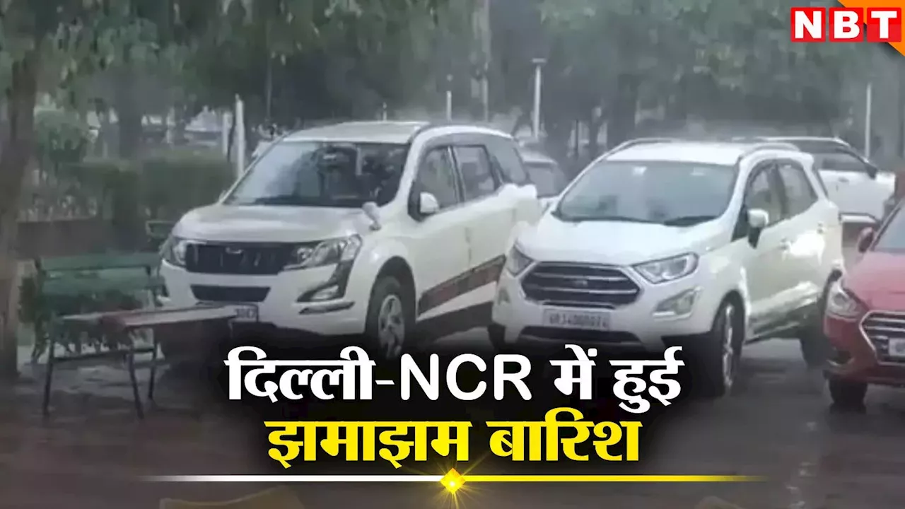 Delhi Rains: दिल्ली-NCR में झमाझम बरस रहे बादल, गर्मी और उमस से मिलेगी राहत