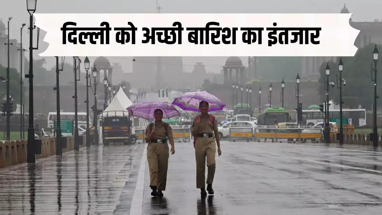 Delhi Weather: सावन भी जा रहा सूखा, दिल्ली में दिन-रात सता रही उमस, क्या आगे झूमकर बरसेंगे बदरा? जानिए मौसम अपडेट