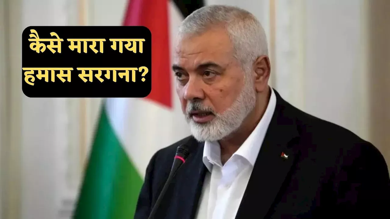 Ismail Haniyeh: ईरान में क्या कर रहा था हमास सरगना इस्माइल हानिया, 'इजरायल' ने कैसे की हत्या, पूरी कहानी जानें