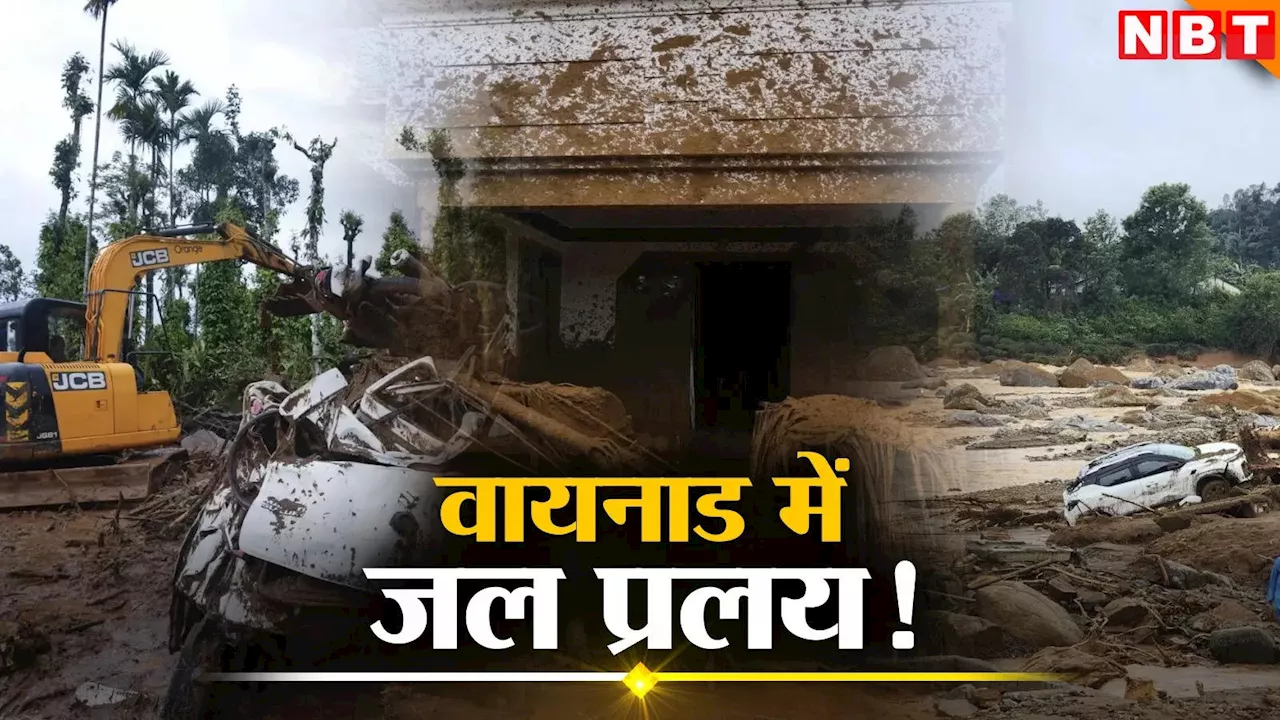 Kerala Landslide: 164 मौतें, 191 लोग लापता, 200 से ज्यादा जख्मी, हर ओर बस तबाही का मंजर, हिला देंगी वायनाड की ये तस्वीरें