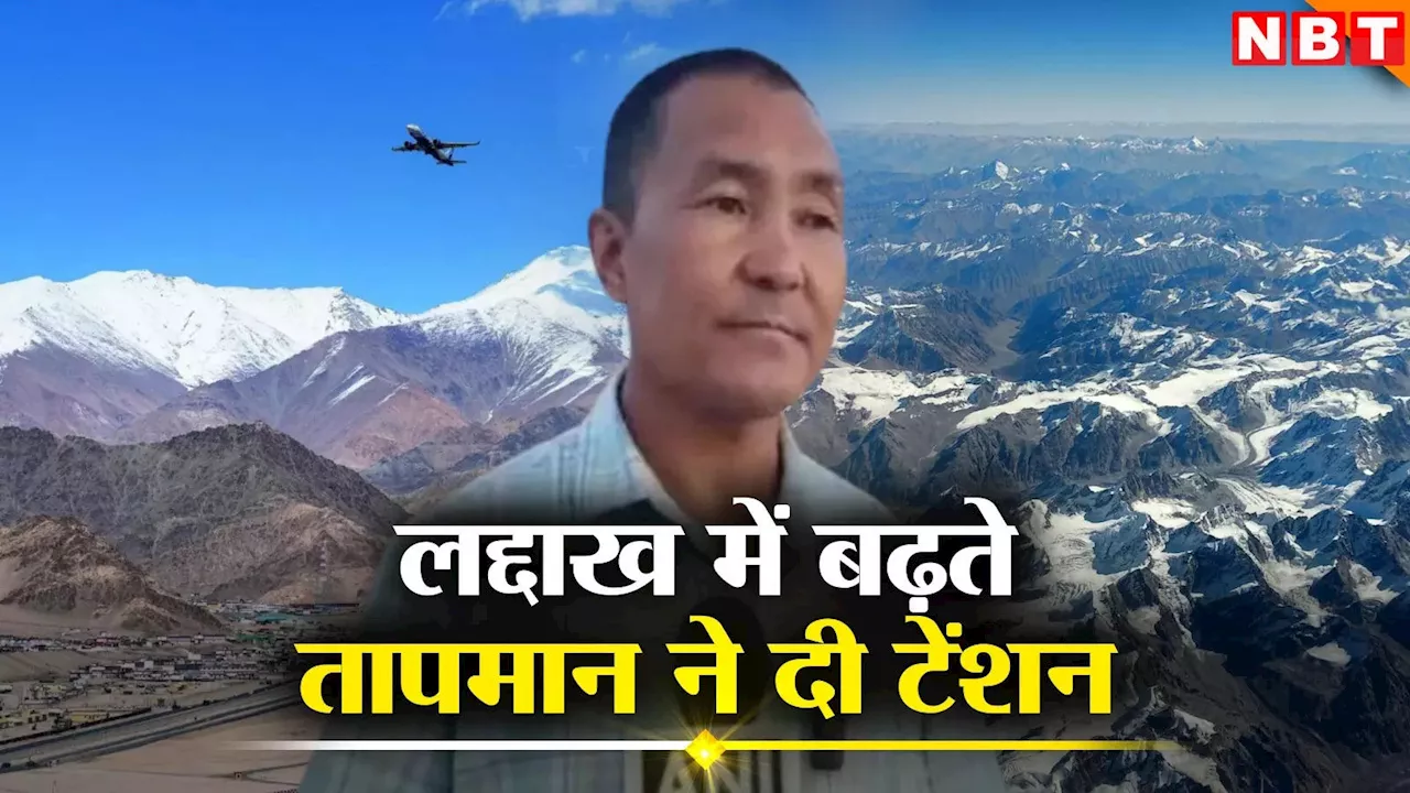 Leh Ladakh: लेह-लद्दाख में बढ़ रहा तापमान, क्या पिघलते ग्लेशियर बनेंगे पानी की कमी का कारण?