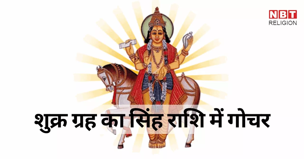 Shukra Gochar 2024 : शुक्र और बुध ग्रह का सिंह राशि में मिलन, जानें मेष से मीन तक सभी 12 राशियों पर कैसा रहेगा प्रभाव