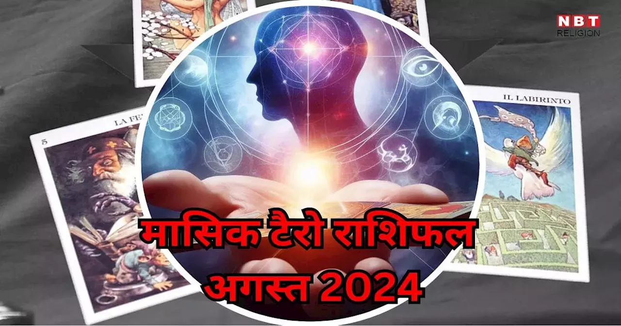 Tarot Horoscope, August 2024 : अगस्त में भास्कर योग के साथ बुधादित्य राजयोग सिंह समेत इन 6 को बनाएंगे मालामाल, खूब होगी कमाई, पढ़ें मासिक टैरो राशिफल