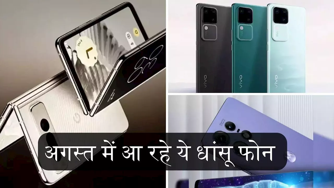 Upcoming Phone Launch: अगस्त में भारत में दस्तक देंगे ये Smartphone, जानें कीमत और फीचर्स