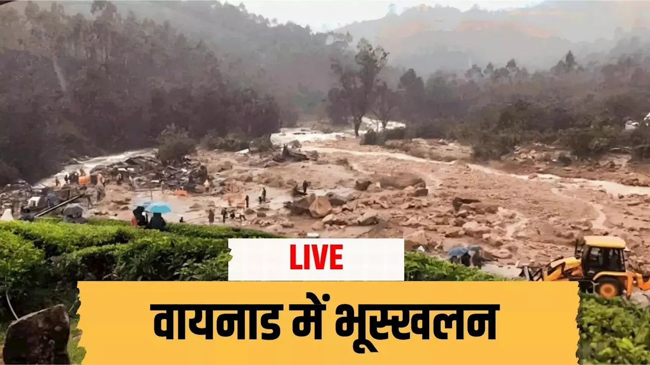 Wayanad Landslide Live: केरल के वायनाड में भूस्खलन से तबाही, अबतक 147 की मौत, स्कूल-कॉलेज बंद