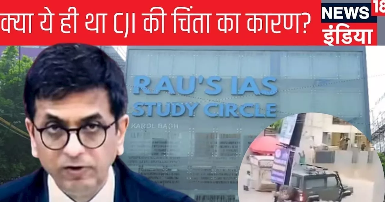 क्‍या CJI चंद्रचूड़ की च‍िंता सच हुई... ओल्‍ड राजेंद्र नगर हादसे पर 'कार माल‍िक' को लेकर लोअर कोर्ट का फैसल...