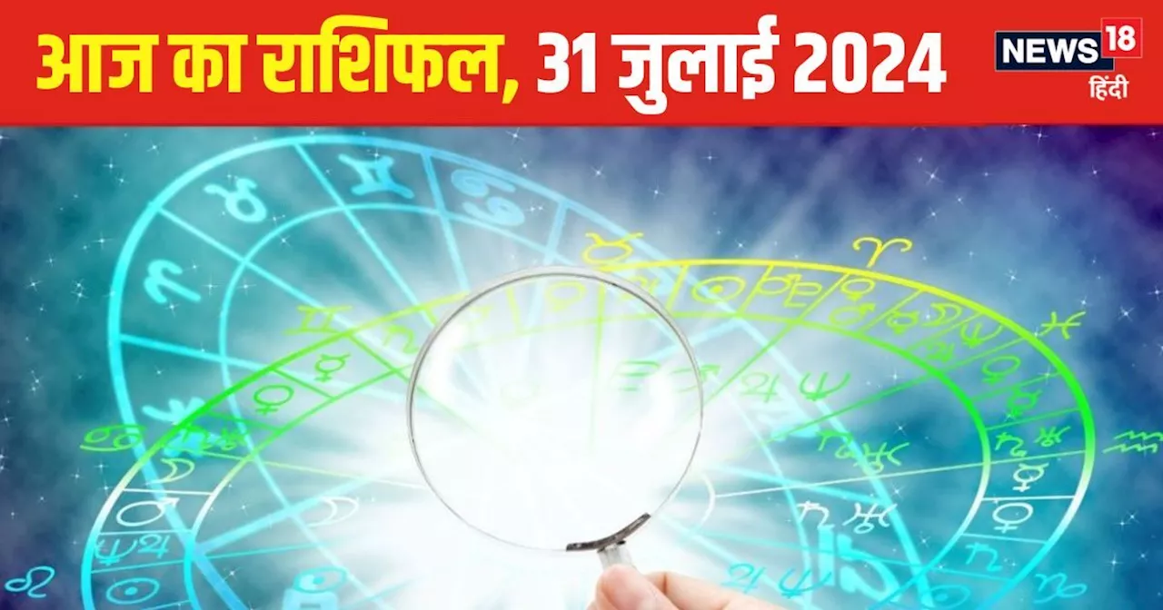 Aaj Ka Rashifal: आज नौकरी में तरक्की और व्यापार में लाभ होगा! किसी के बहकावे में आने से बचें, वरना... पढ़ें...