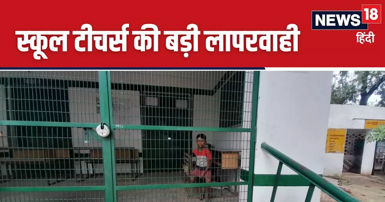 Barabanki Story: मासूम छात्र क्‍लास में रह गया, स्‍कूल बंद करके घर चले गए टीचर, फिर जो हुआ...