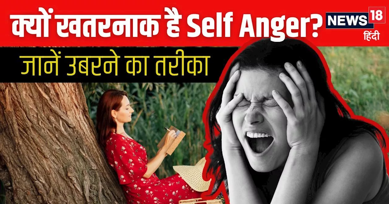 Self Anger क्यों होता है खतरनाक? खुद की गलतियों से मूव-ऑन करने के लिए करें ये 5 जरूरी काम, तभी बढ़ पाएंगे ज...