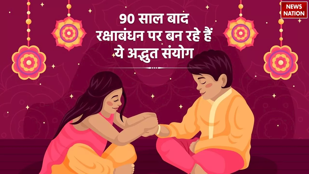 90 साल बाद रक्षाबंधन पर बन रहे हैं ये अद्भुत संयोग, जानें तिथि और राखी बांधने का मुहूर्त!