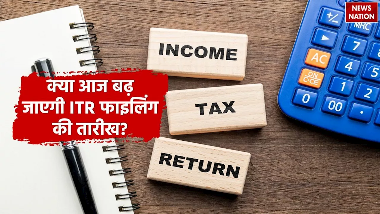 Income Tax: क्या आज बढ़ जाएगी ITR फाइलिंग की तारीख, यहां जानें सबकुछ!