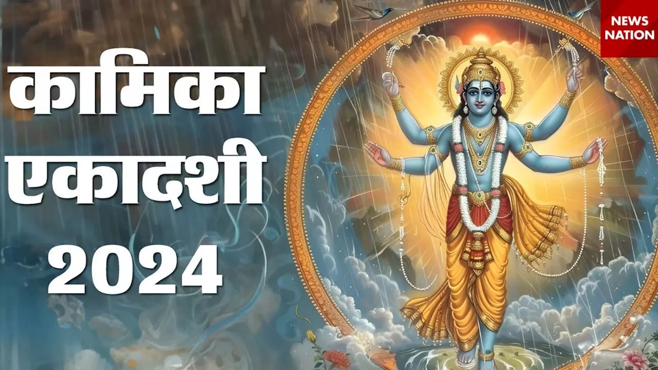 Kamika Ekadashi 2024: कामिका एकादशी आज, भगवान विष्णु को अर्पित करें ये फूल, इस कथा के पाठ से होंगी मनोकामनाएं पूरी