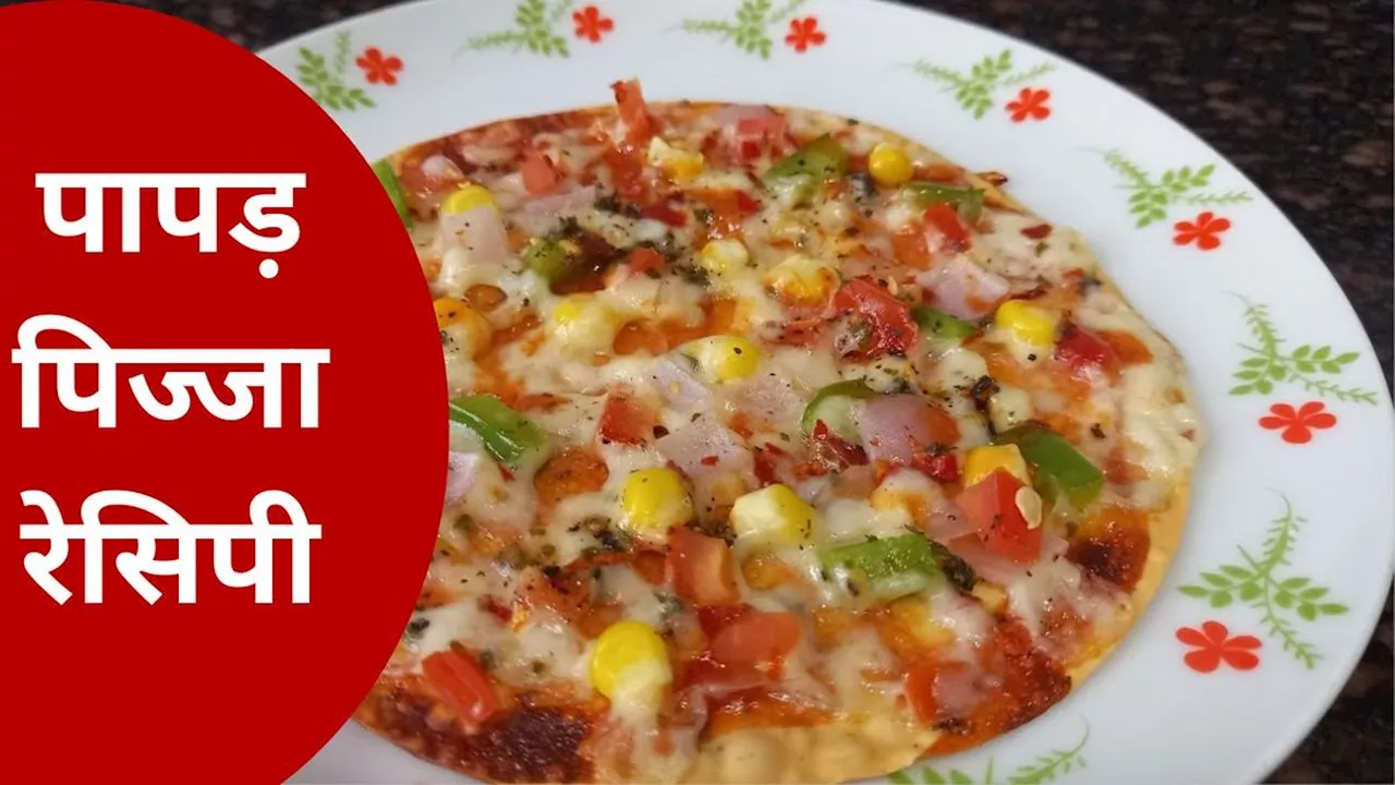 Papad Pizza Recipe: पापड़ से बनाएं पिज्जा, 10 मिनट में हो जाएगा तैयार, जानिए आसान रेसिपी