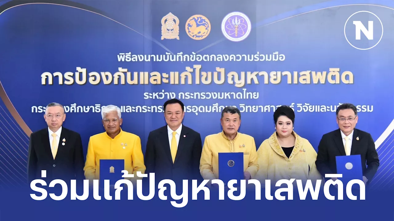 'อนุทิน' ผนึก 3 กระทรวง 'มท.-ศึกษาฯ- อว.' ร่วมมือสางปัญหายาเสพติด