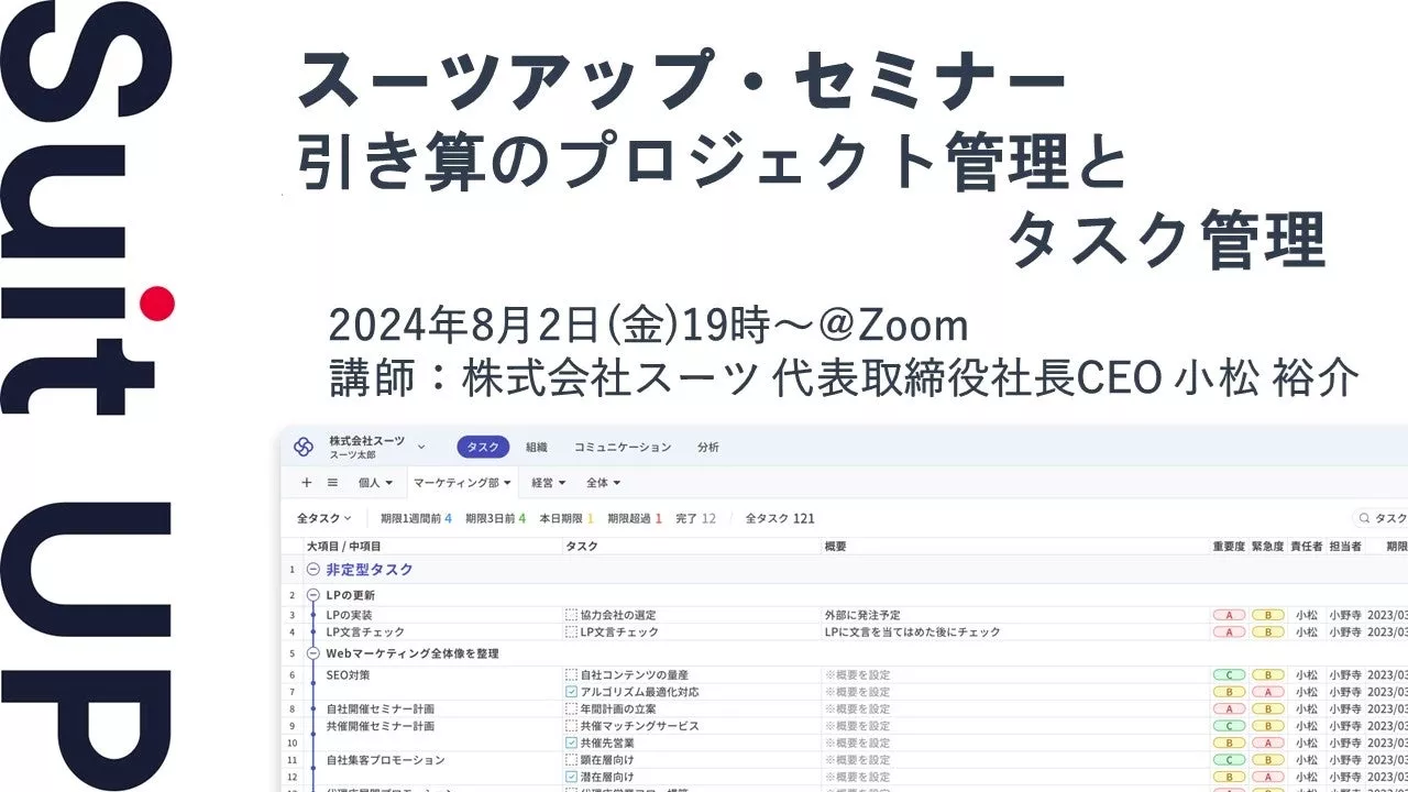 スーツアップ・セミナー「引き算のプロジェクト管理とタスク管理」開催のお知らせ