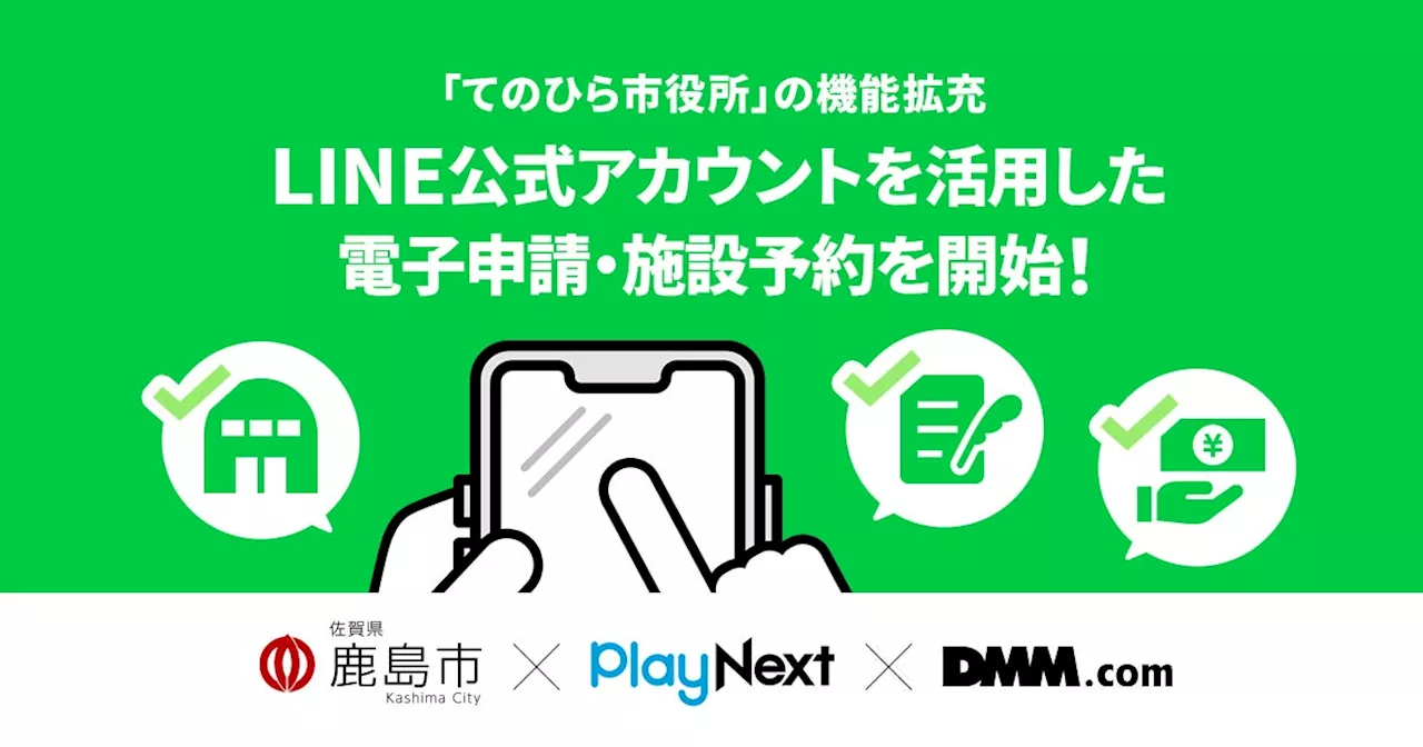 【鹿島市×プレイネクストラボ×DMM.com】 住民向けLINE公式アカウントを活用した 電子申請・施設予約を開始