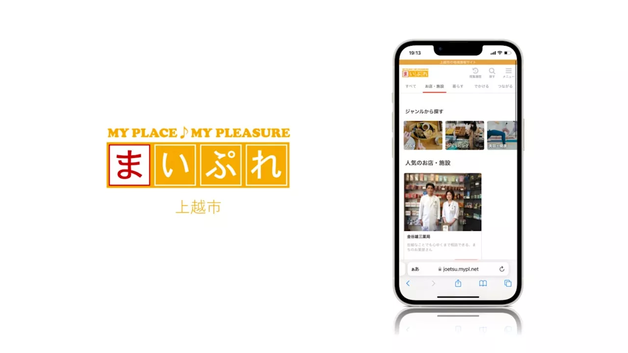 地域の魅力を発信する地域情報サイト「まいぷれ上越市」をオープン！