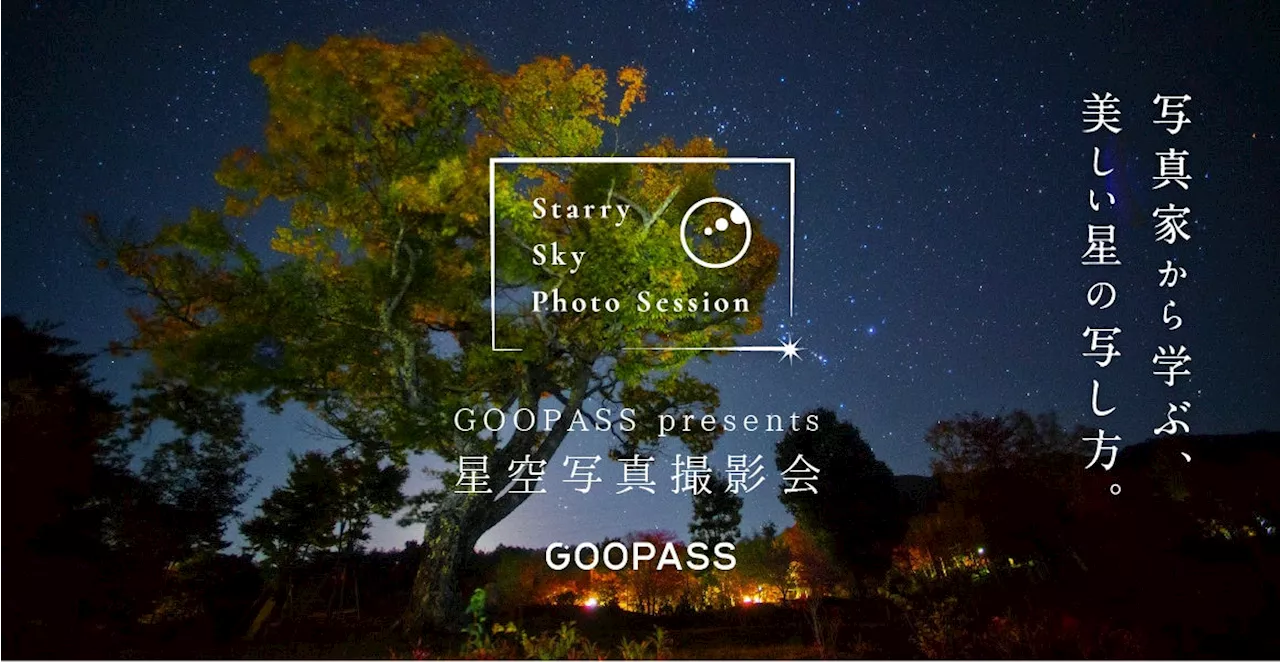 【日本一の星空】長野県阿智村×GOOPASS 「星空の聖地 浪合パーク」にて『星空撮影ミーティング by〈北山輝泰〉』開催決定