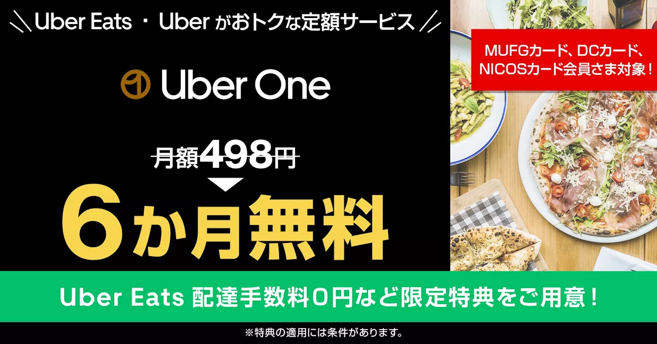 三菱UFJニコス、Uber Eats Japanと“サブスク”でカード会員限定企画 定額制サービス「Uber One」の初めての登録で月額料金6ヵ月分が無料に！