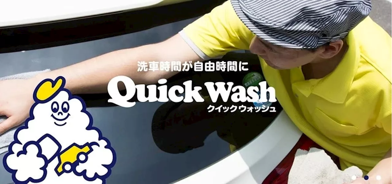 東京都武蔵野市初！SDGs洗車のクイックウォッシュが、８月１６日に国内２３店舗目となる「東急百貨店 吉祥寺店」をオープン。