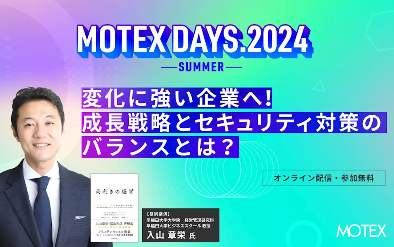 《イベント情報》基調講演に『両利きの経営』の入山 章栄 氏ご登壇！ 2024年８月29日「MOTEX DAYS.2024 -SUMMER-」を開催