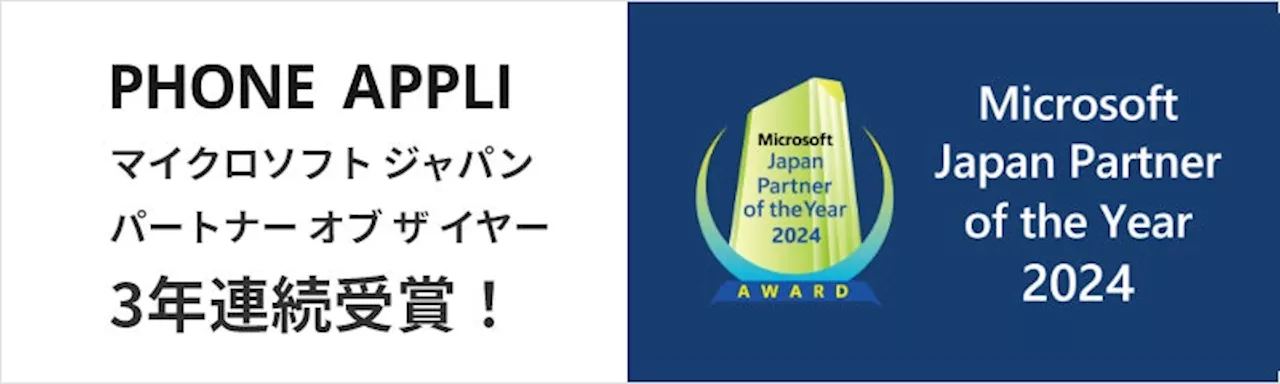 PHONE APPLI、「マイクロソフト ジャパン パートナー オブ ザ イヤー 」3年連続受賞