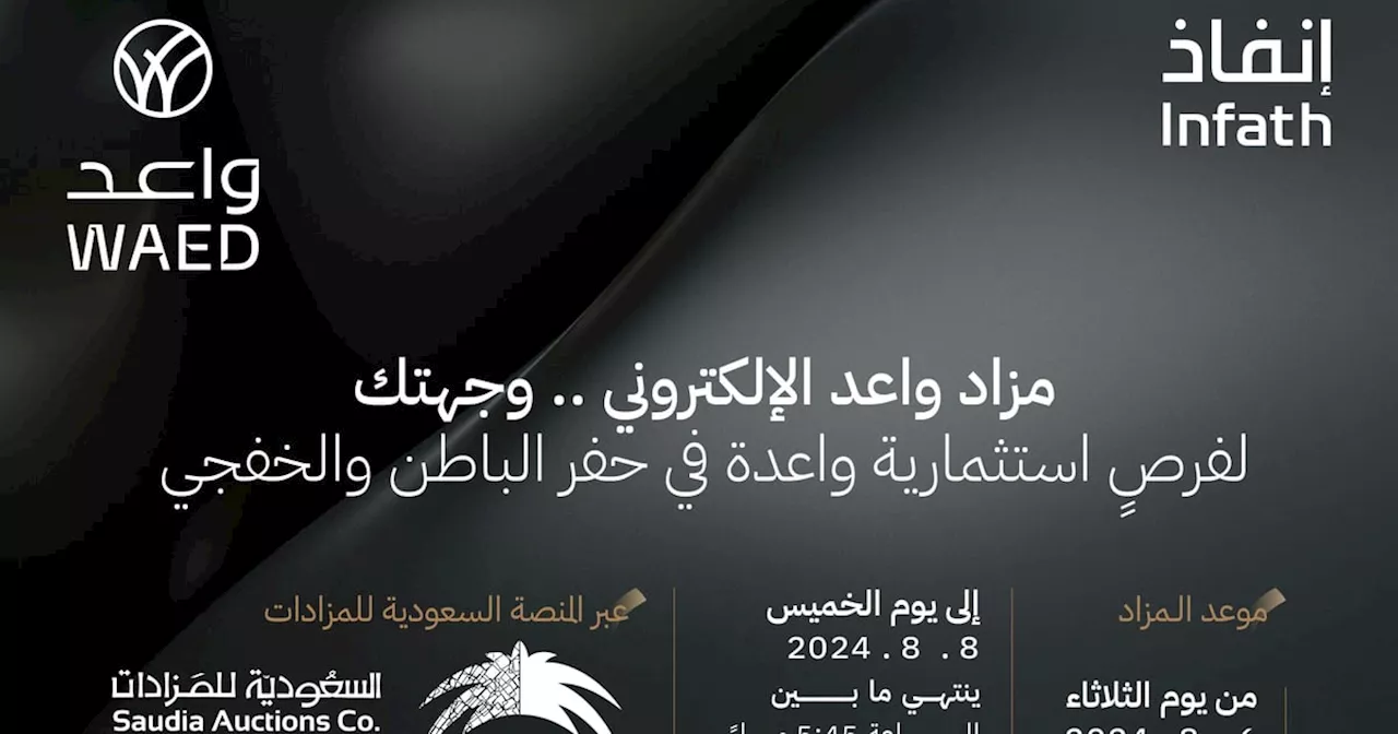 'العنوان' تُطلِق مزاد 'واعد' الإلكتروني لبيع 14 فرصة استثمارية في الخفجي وحفر الباطن