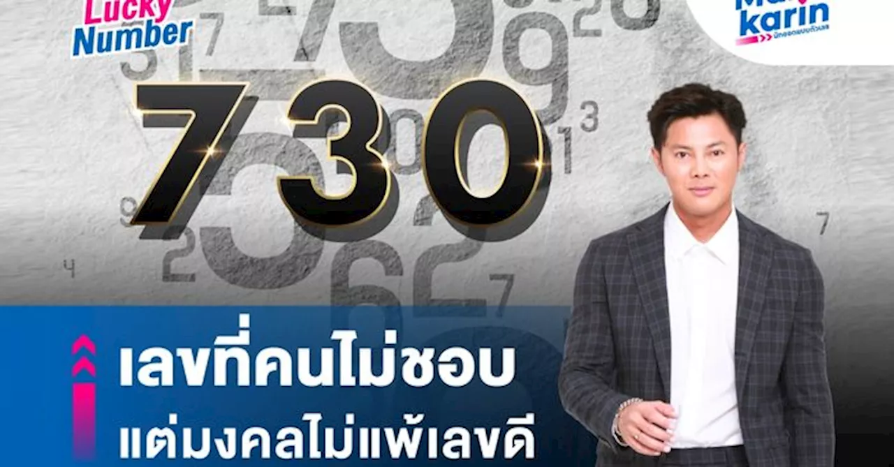 เลขที่คนไม่ชอบแต่มงคลไม่แพ้เลขดี (แมนการิน)