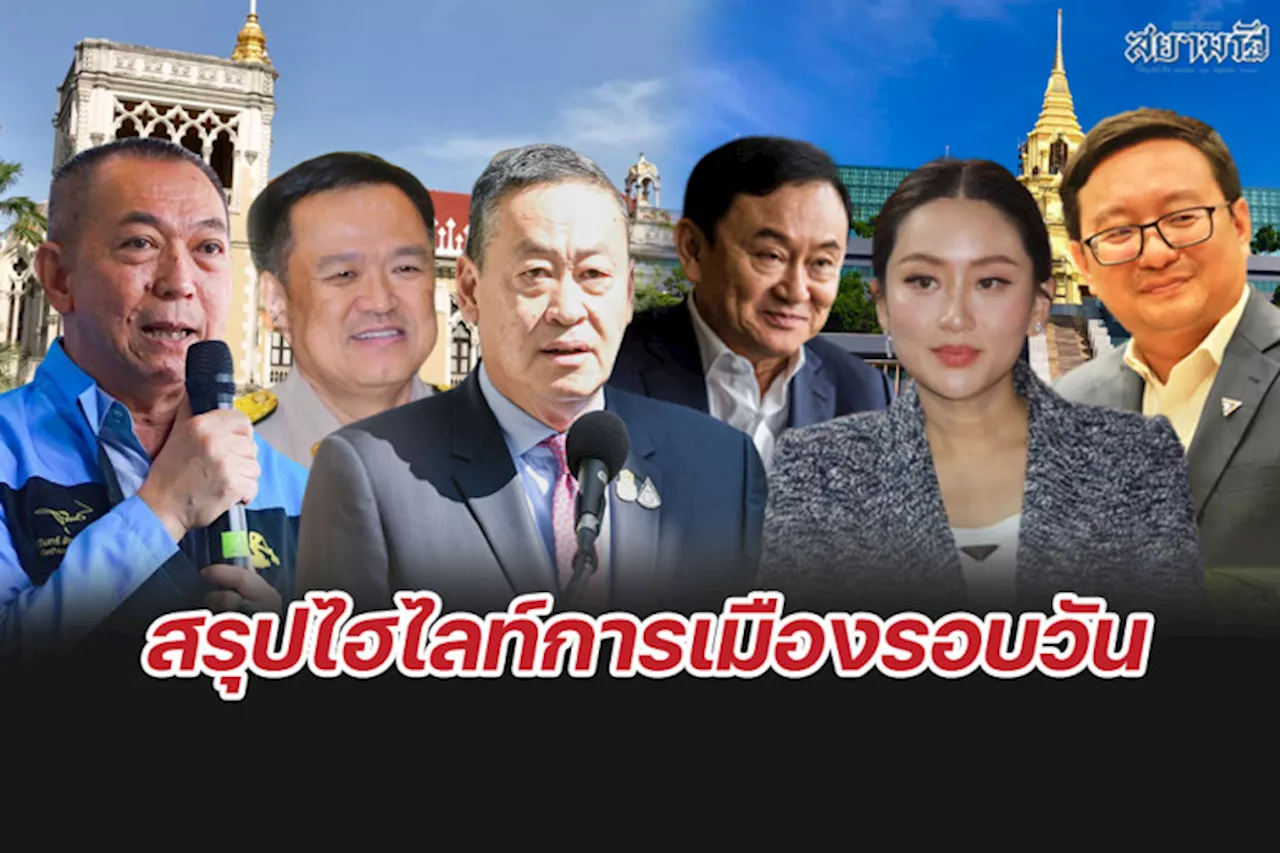 สรุปไฮไลท์การเมืองรอบวัน 31 กรกฎาคม 2567