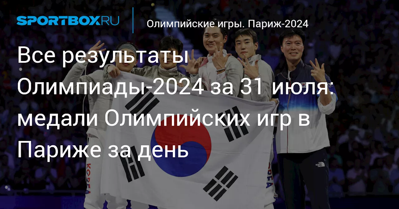 Все результаты Олимпиады‑2024 за 31 июля: медали Олимпийских игр в Париже за день