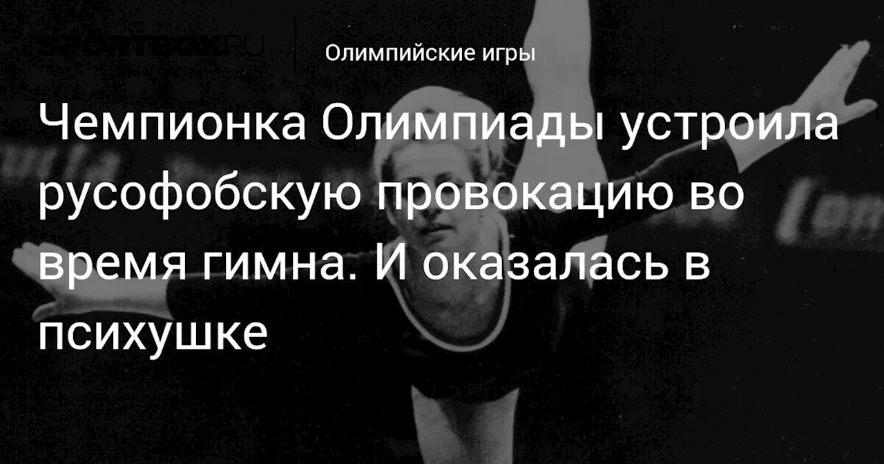 Чемпионка Олимпиады устроила русофобскую провокацию во время гимна. И оказалась в психушке