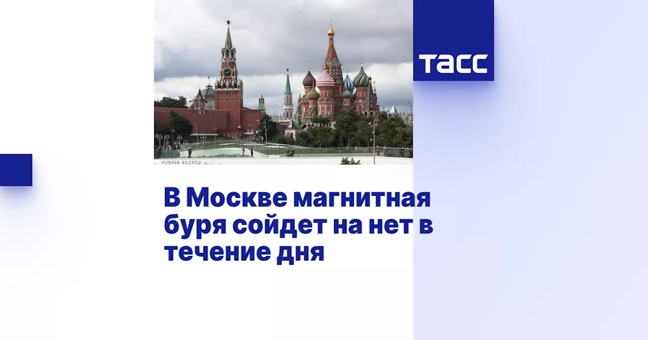 В Москве магнитная буря сойдет на нет в течение дня