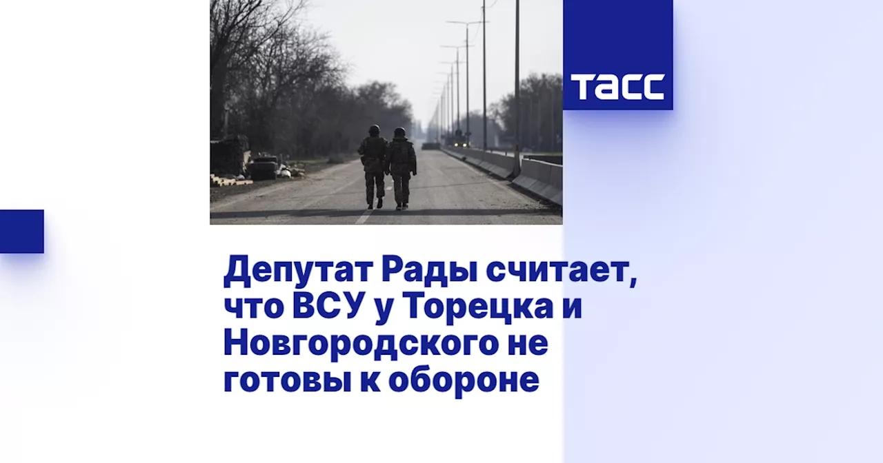 Депутат Рады считает, что ВСУ у Торецка и Новгородского не готовы к обороне