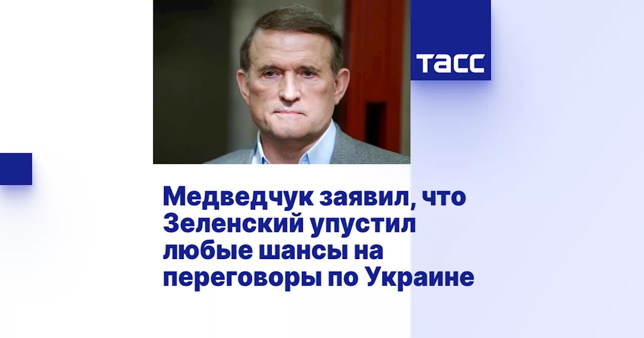 Медведчук заявил, что Зеленский упустил любые шансы на переговоры по Украине