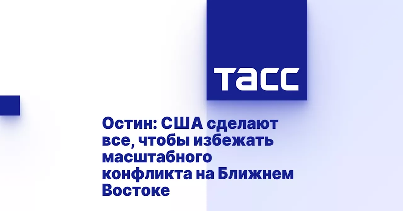 Остин: США сделают все, чтобы избежать масштабного конфликта на Ближнем Востоке