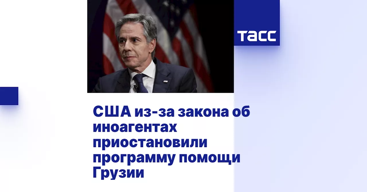 США из-за закона об иноагентах приостановили программу помощи Грузии