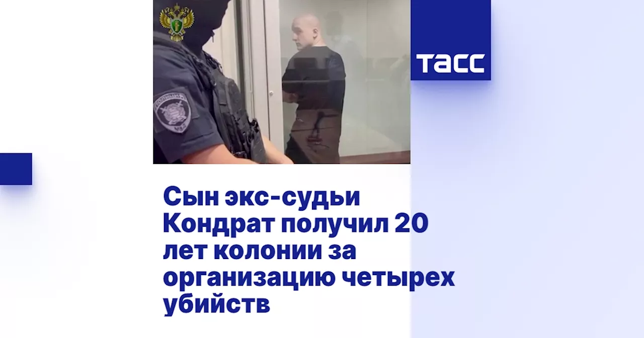 Сын экс-судьи Кондрат получил 20 лет колонии за организацию четырех убийств