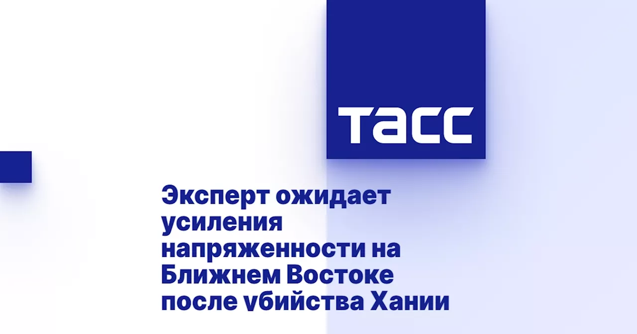 Эксперт ожидает усиления напряженности на Ближнем Востоке после убийства Хании